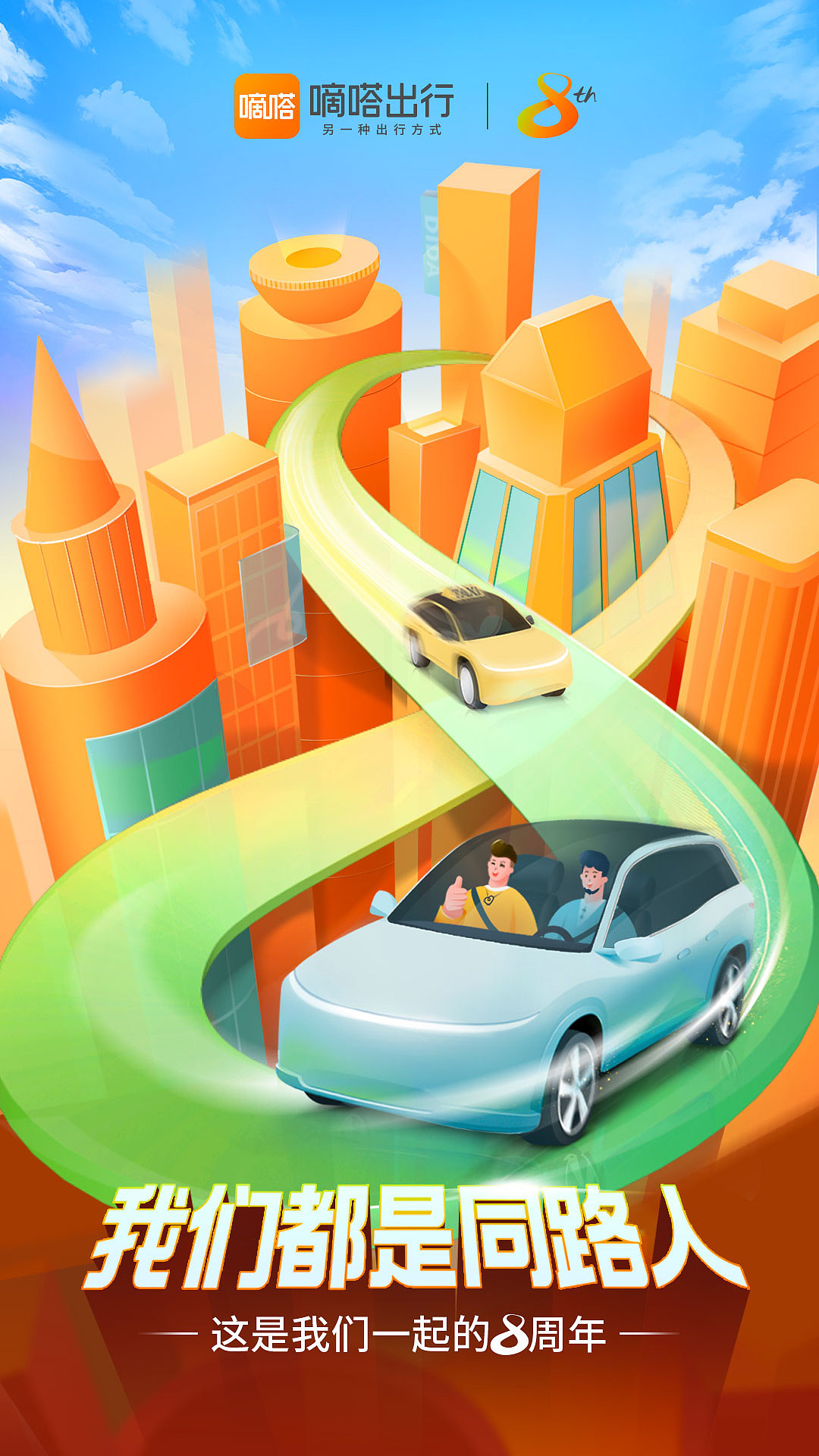 嘀嗒出行8周年，我们都是同路人（图ZMzE1MzUzNzEy） - 品牌 - 站酷设计师嘀嗒出行原创素材 - 站酷ZCOOL