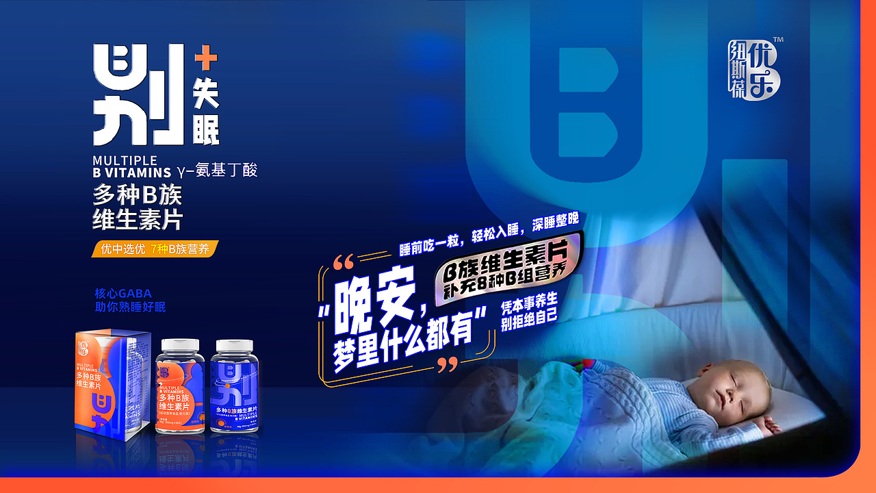 【霈约文化】优乐B·维生素B族品牌策划设计全案