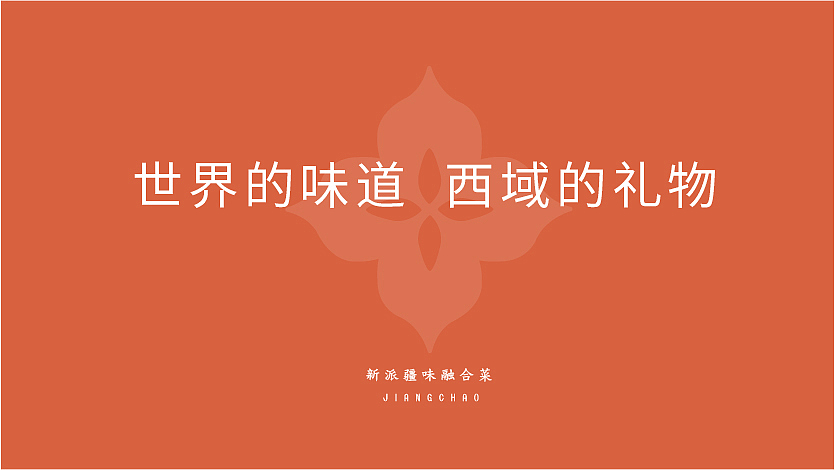 疆潮（图ZMzM3MjM4MzUy） - 品牌 - 站酷设计师Mango41254125原创素材 - 站酷ZCOOL
