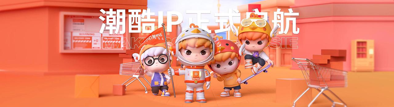 2022美世达新品牌潮酷IP正式上线！！！（图ZMzAyODQ3NTM2） - 动画/影视 - 站酷设计师美世达家居原创素材 - 站酷ZCOOL