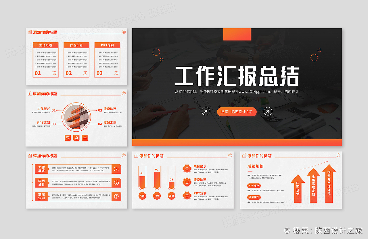 橙色工作汇报年中总结述职PPT设计【1314PPT模板网】