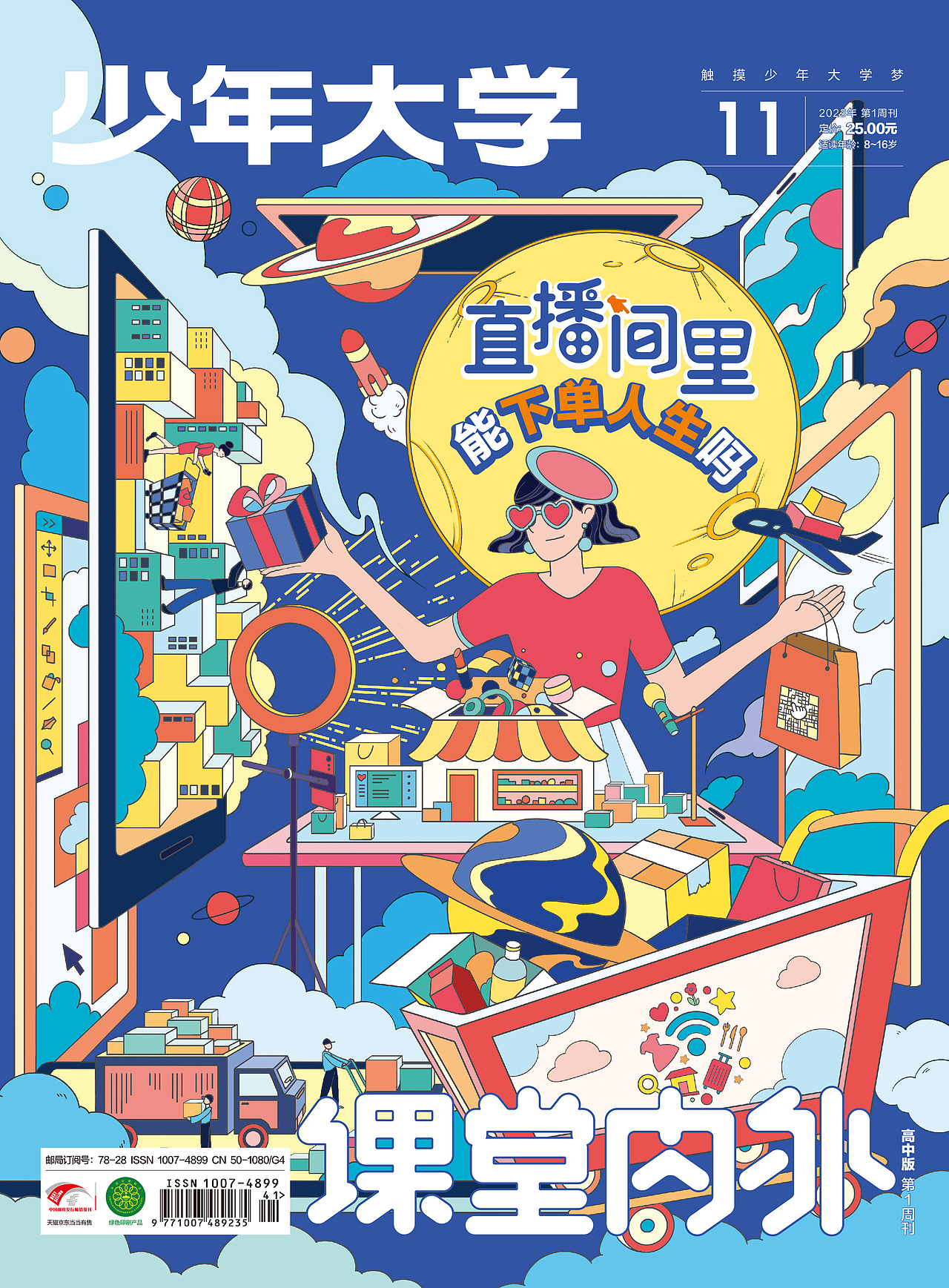 《少年大学》2023封面合辑