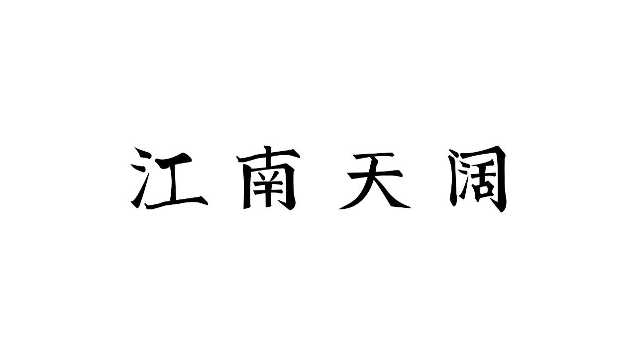 【第十一天】文藝宋字體-RUD（圖ZMzE4MzE3MDAw） - 字體/字形 - 站酷設計師Rudboi原創(chuàng)素材 - 站酷ZCOOL