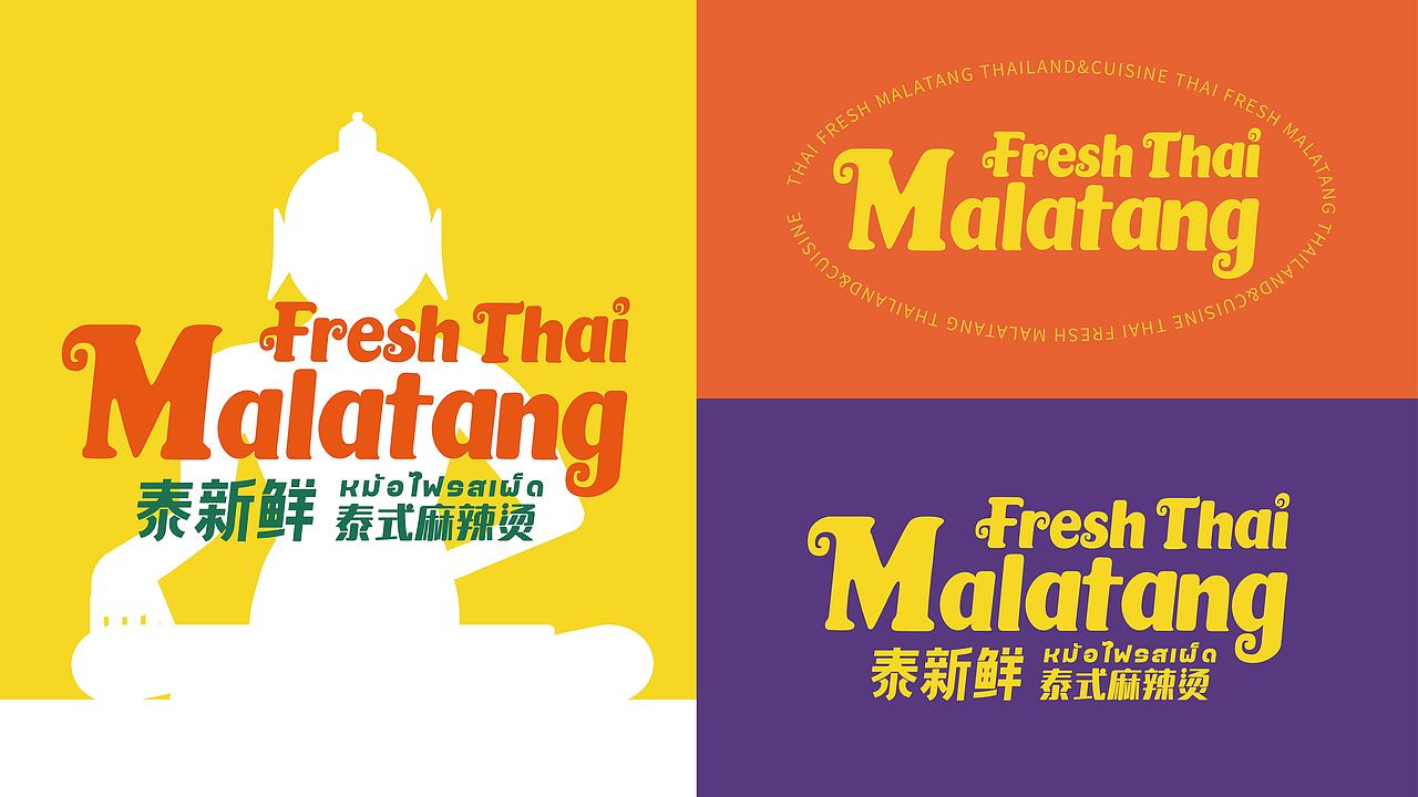 泰新鲜 泰式麻辣烫 品牌策略视觉设计