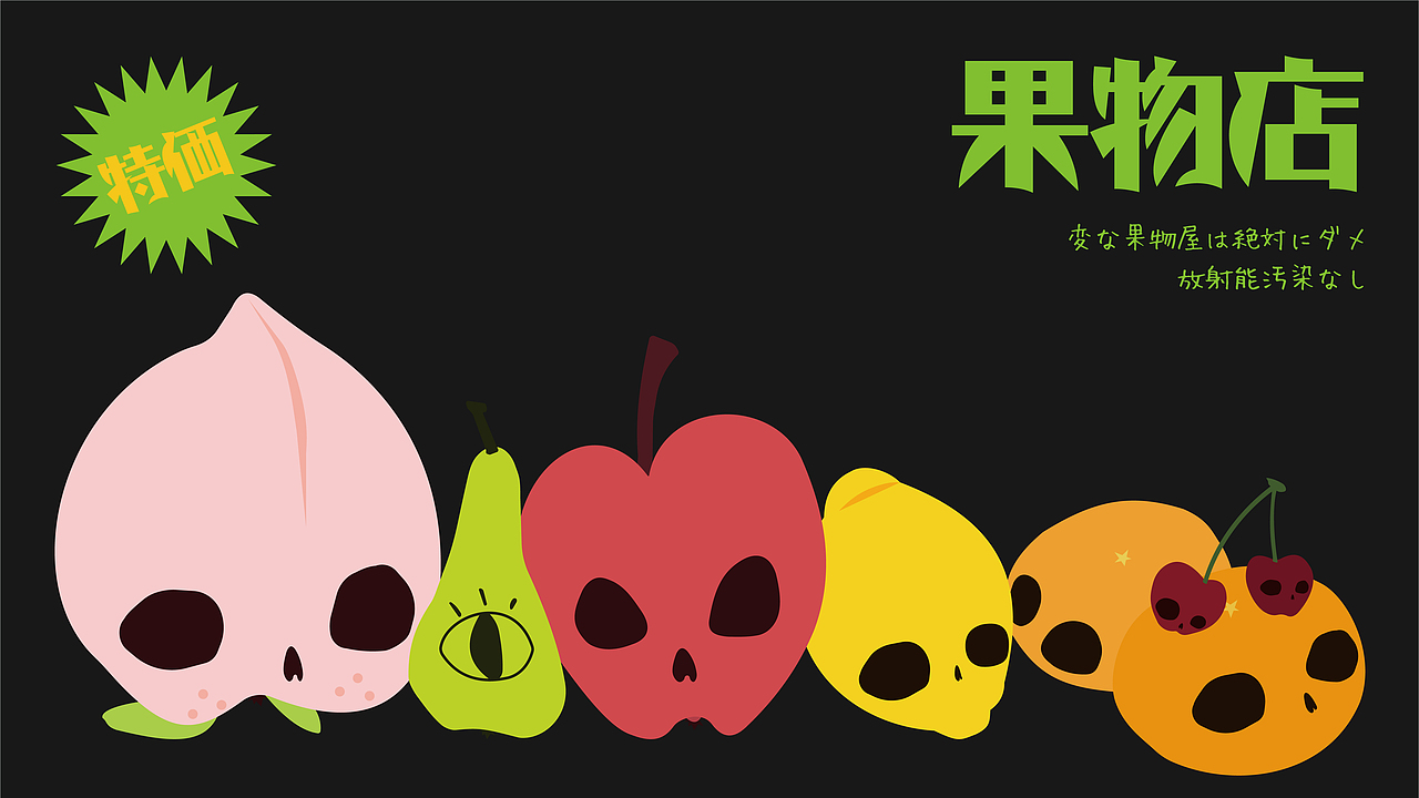 日式绝对无变异水果店，什么都做不了，那就讽刺吧（图ZMzUxOTkwMzg4） - 海报 - 站酷设计师门门BIGHELLO原创素材 - 站酷ZCOOL