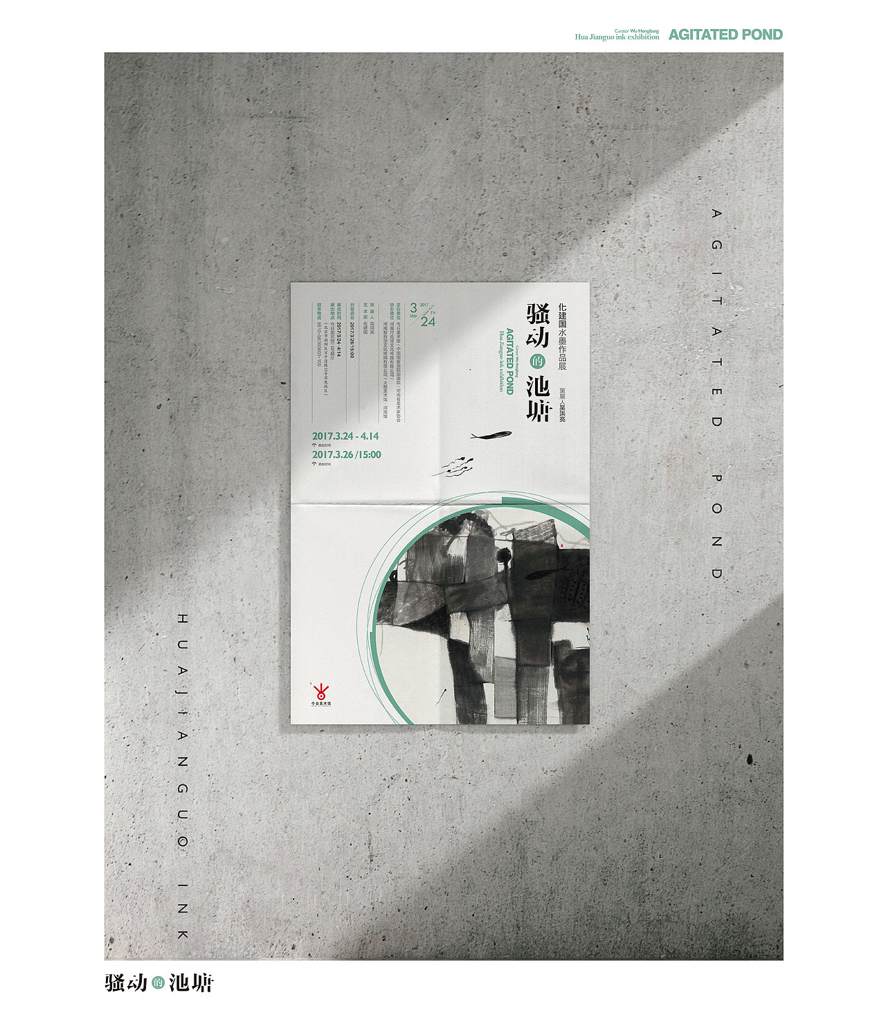 2017丨骚动的池塘——化建国水墨丨视觉设计（图ZMzA5MjkzMDgw） - 其他平面 - 站酷设计师老寒头儿原创素材 - 站酷ZCOOL