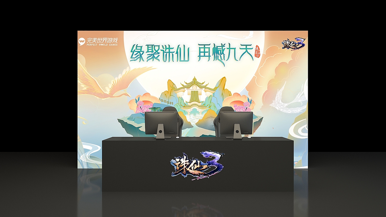 诛仙3 游戏嘉年华