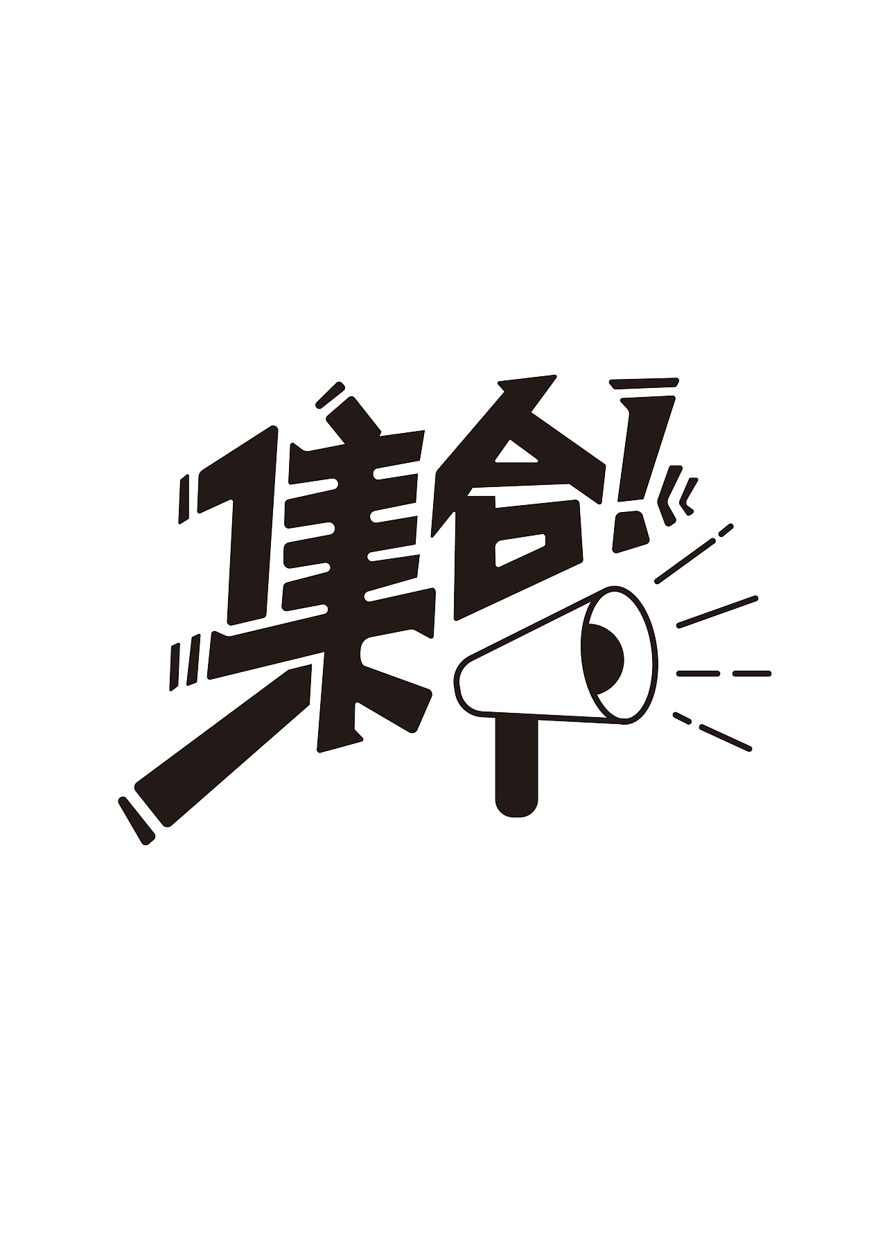 第二天字形练习（图ZMzE4ODc0NDI4） - 字体/字形 - 站酷设计师shiziwei88原创素材 - 站酷ZCOOL