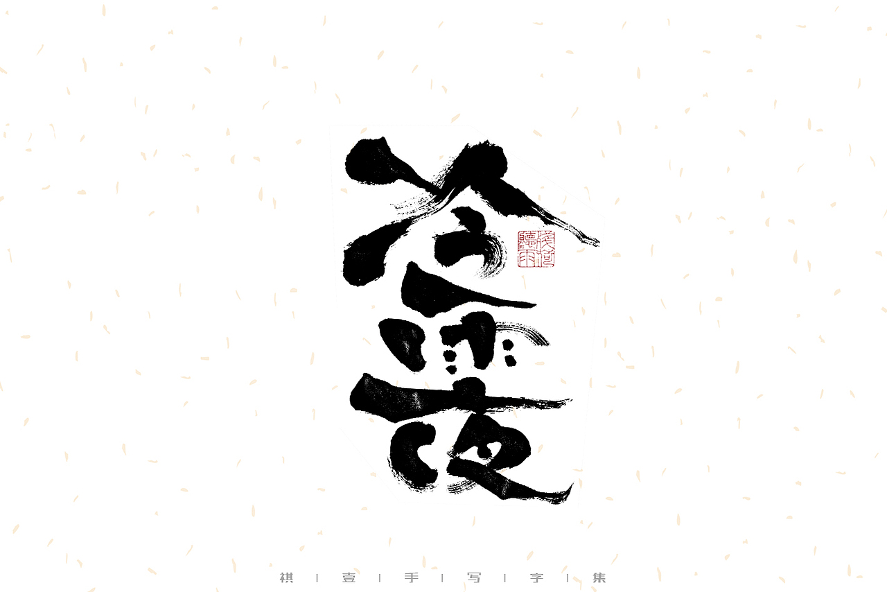 自言字语 —— 一组手写毛笔字（图ZMzIyMTI4MDE2） - 字体/字形 - 站酷设计师祺壹原创素材 - 站酷ZCOOL