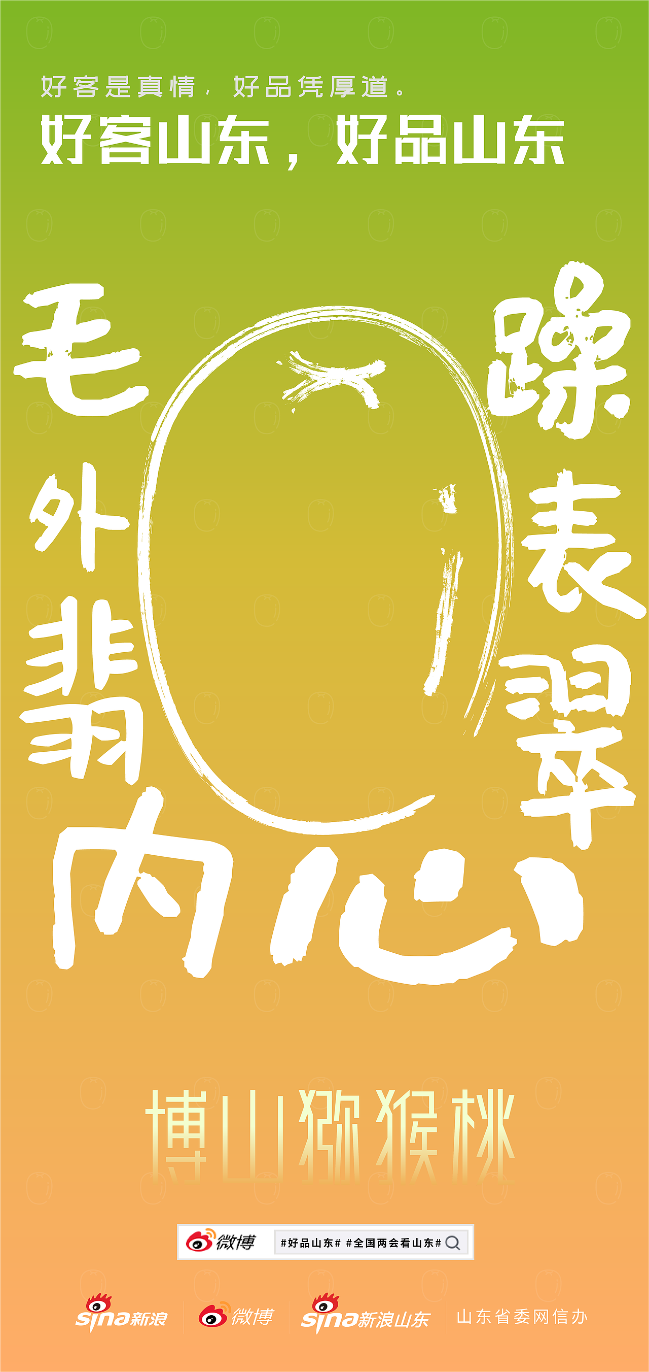 好客山东,好品山东创意海报