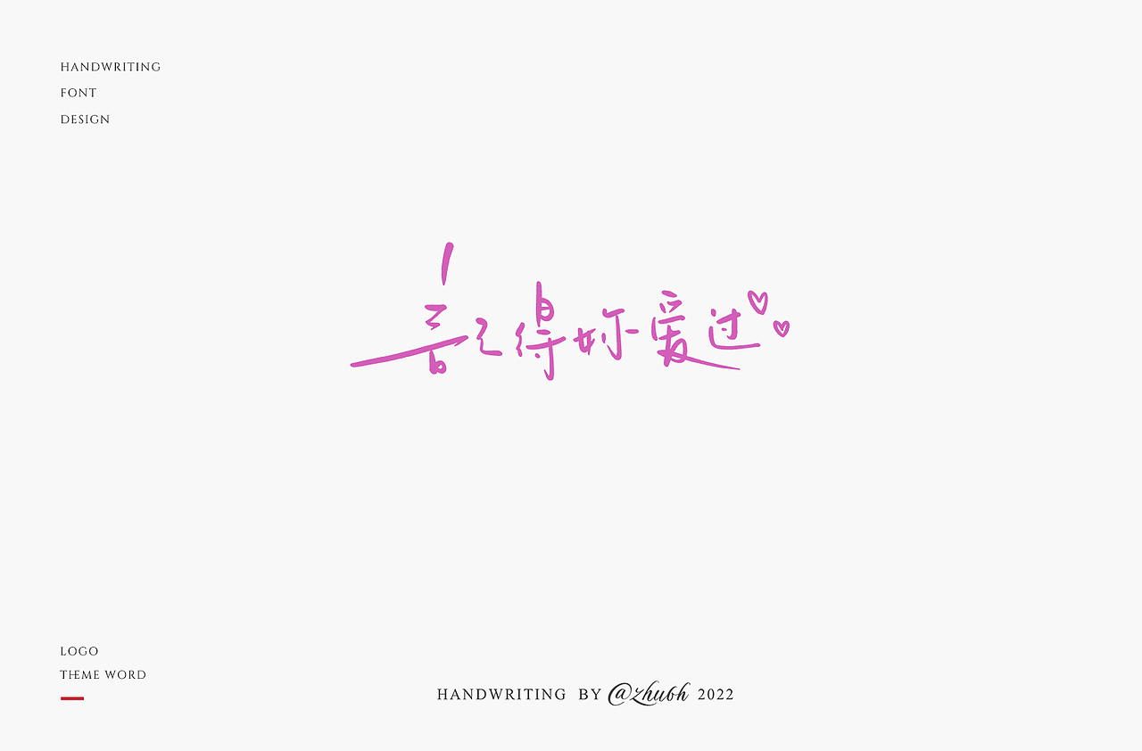 2022年第24波手写字体设计