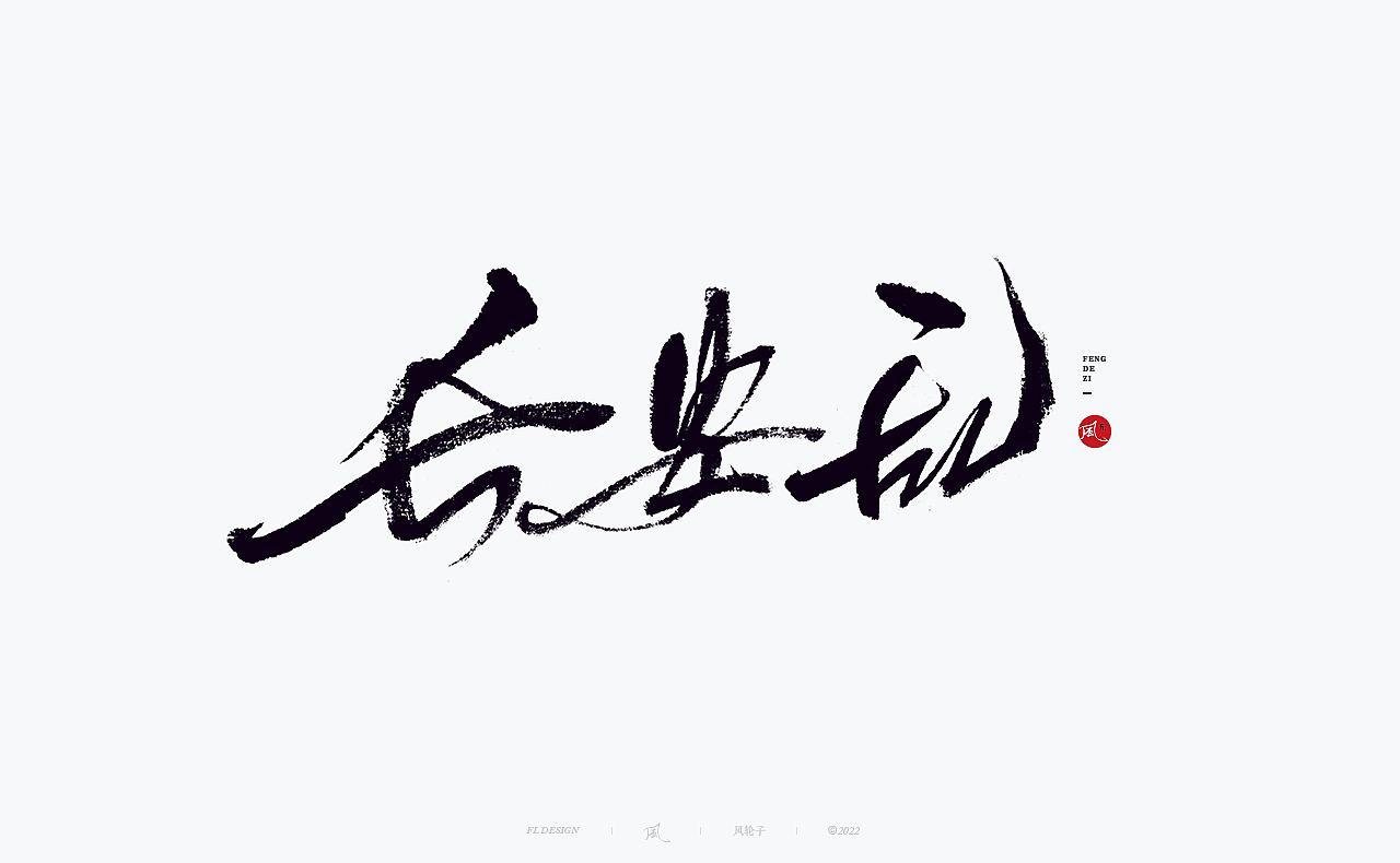 【国潮】国潮 国潮书法 国潮字体 国潮风 国潮才是顶流