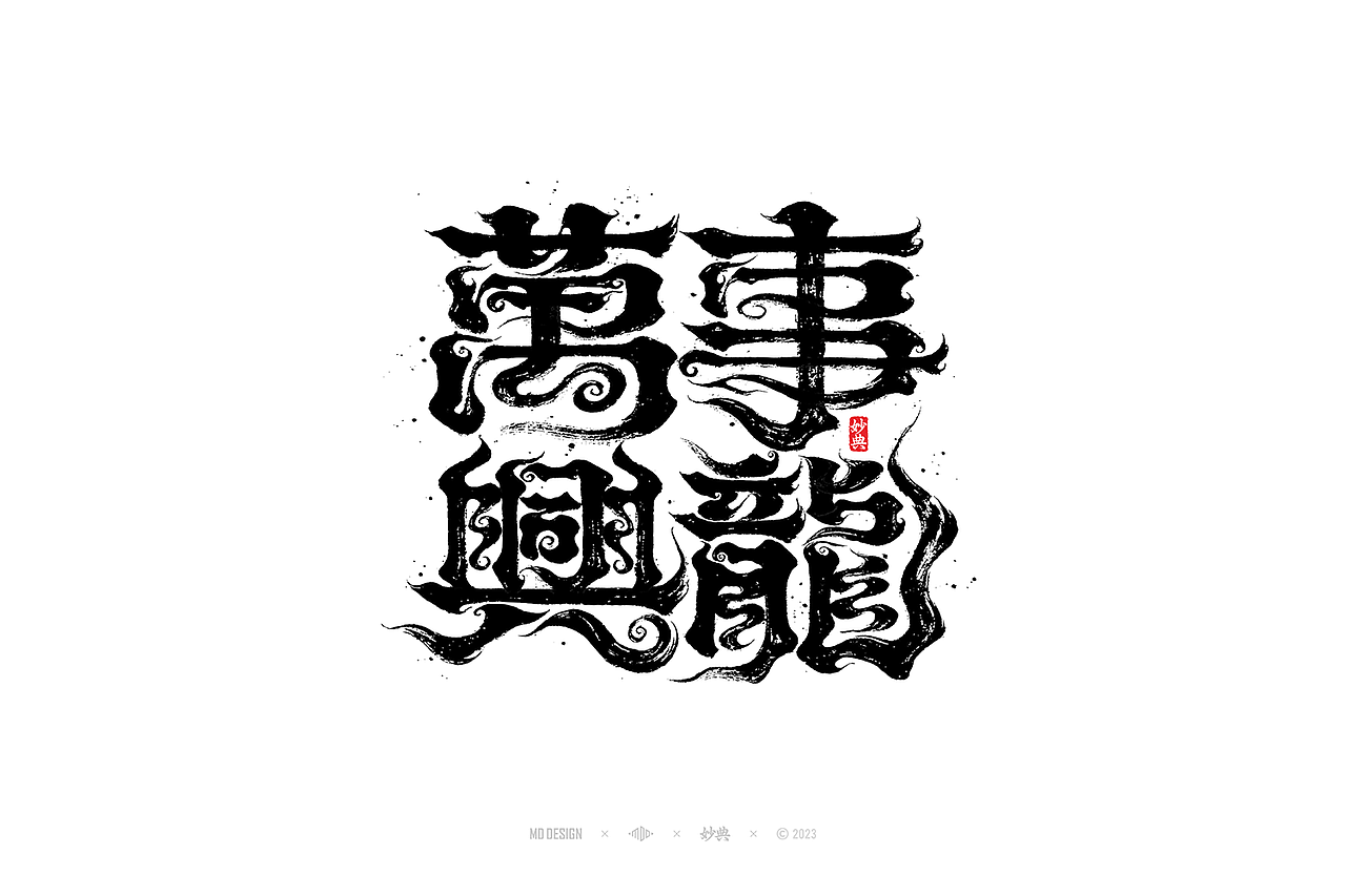 国潮手写书法字体设计（图ZMzU3MTQ2NjUy） - 字体/字形 - 站酷设计师妙典手写原创素材 - 站酷ZCOOL
