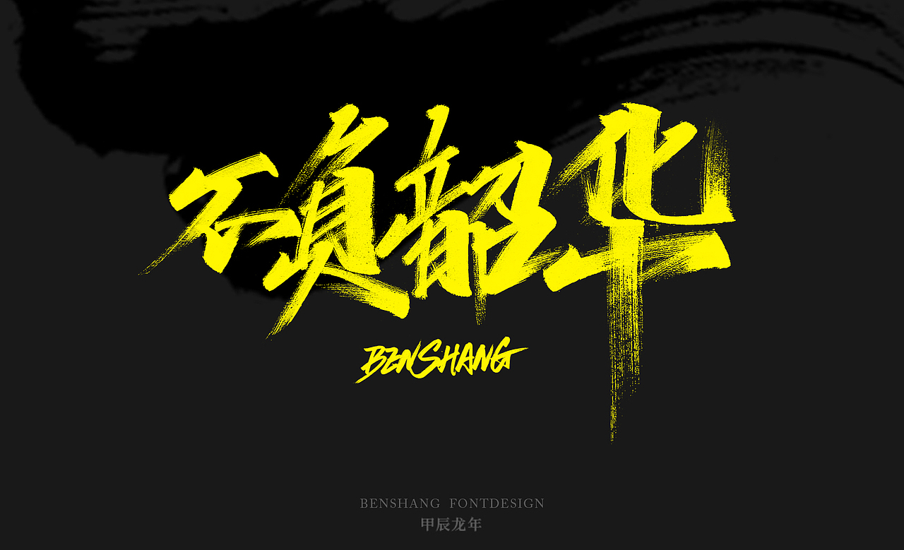 2024高考，愿莘莘学子金榜题名，成功上岸！（图ZMzcwMzQwMDky） - 字体/字形 - 站酷设计师本尚手写原创素材 - 站酷ZCOOL