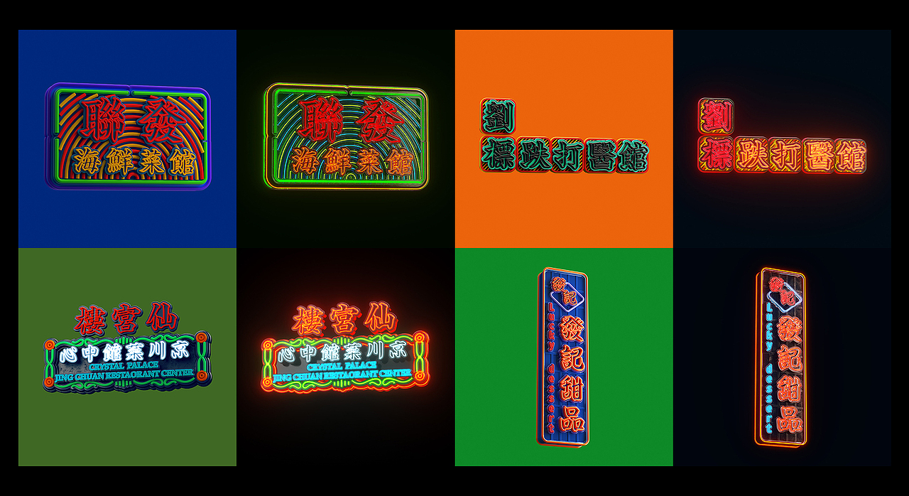 港風霓虹招牌（图ZMzAzNjk3ODg4） - 其他三维 - 站酷设计师三六八复机原创素材 - 站酷ZCOOL