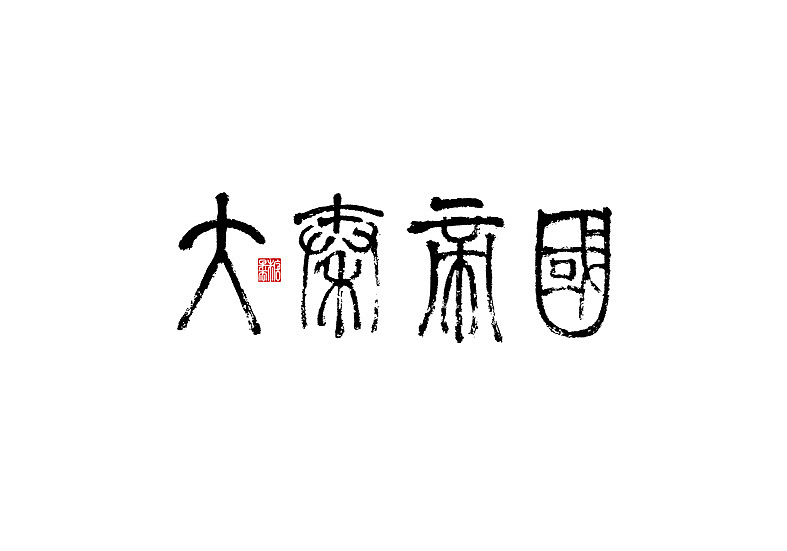 2022年九月手写字体（图ZMzE1ODc1NDMy） - 字体/字形 - 站酷设计师糖果雨原创素材 - 站酷ZCOOL