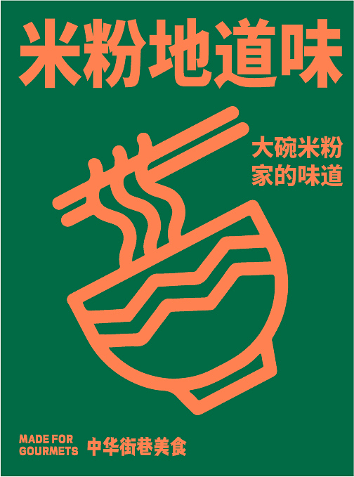 张记大碗米粉（图ZMzIwMzQ1Mjc2） - 品牌 - 站酷设计师jim格林原创素材 - 站酷ZCOOL