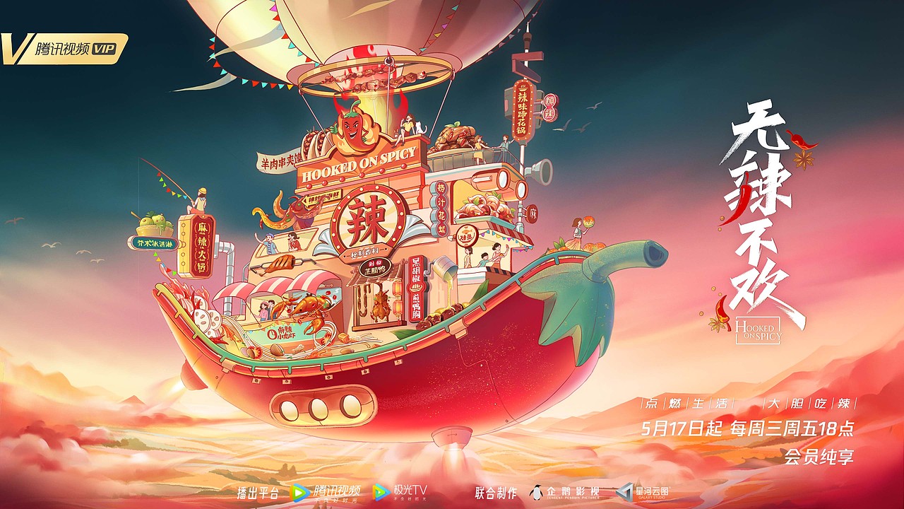 无辣不欢纪录片KV（图ZMzQ4Njg1ODU2） - 商业插画 - 站酷设计师小野韩原创素材 - 站酷ZCOOL