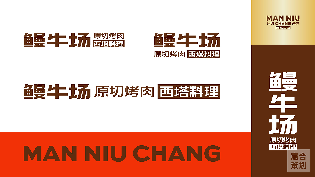 鳗牛场-原切烤肉·西塔料理（图ZMzU3NDE2NzAw） - 品牌 - 站酷设计师湖南意合品牌原创素材 - 站酷ZCOOL