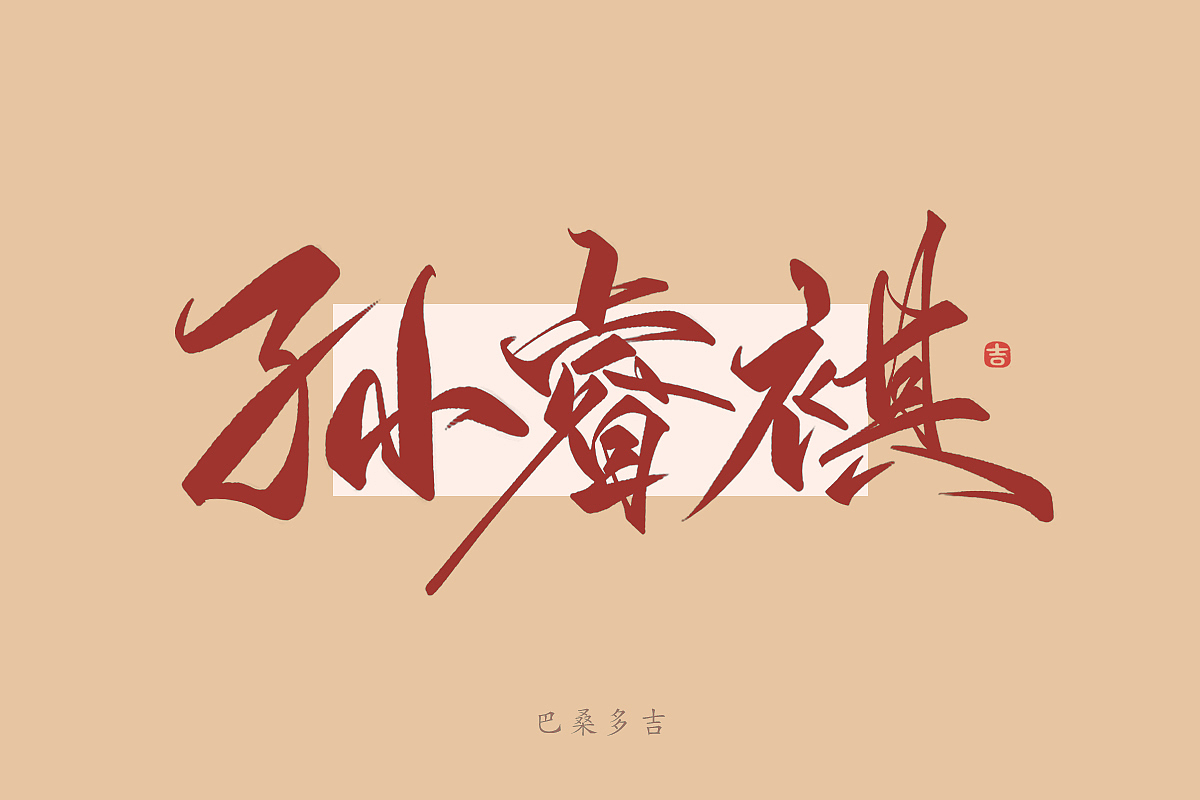 见字欢喜 第39辑꘡万龙手写（图ZMzYwNzYzMzc2） - 字体/字形 - 站酷设计师万龙手写原创素材 - 站酷ZCOOL