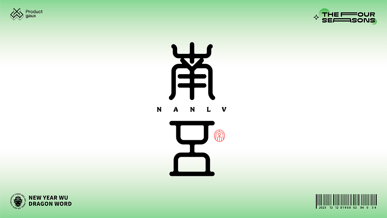 熬在当下&绝美四季古体字设计（图ZMzY5NjE5Mjc2） - 字体/字形 - 站酷设计师设计师韦兴原创素材 - 站酷ZCOOL