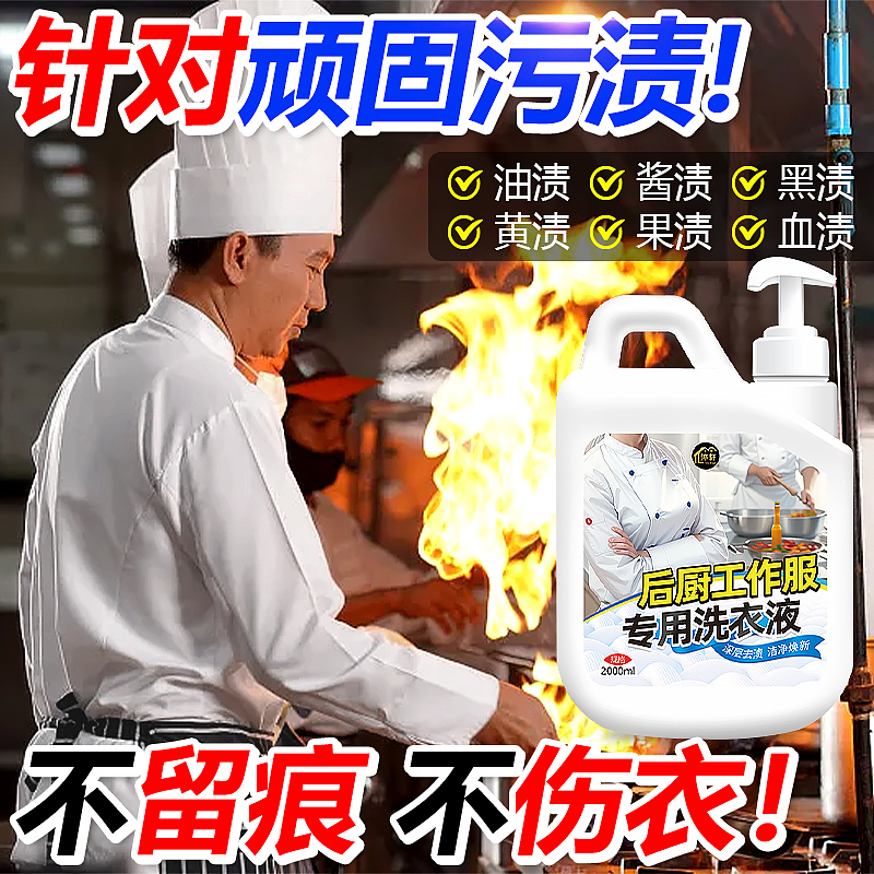 厨师工作服专用洗衣液后厨工装强效去油渍洗白（图ZMzYxMzQ0NTc2） - 电商 - 站酷设计师L会飞的鱼原创素材 - 站酷ZCOOL