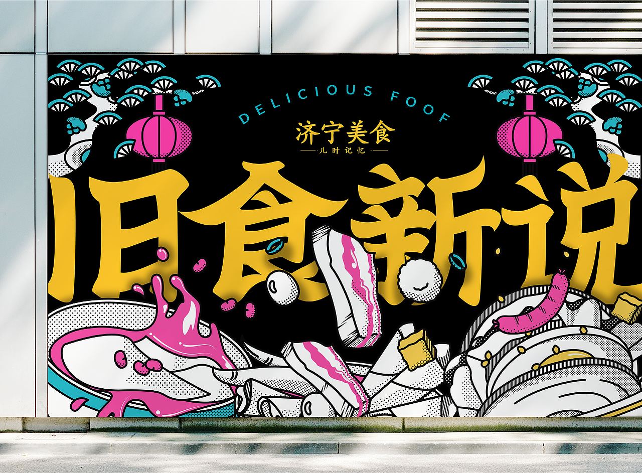旧食新说美食玩乐市集|品牌活动全案(图ZMzAyODMwNTg0) - 品牌 - 站酷设计师J阿文原创素材 - 站酷ZCOOL