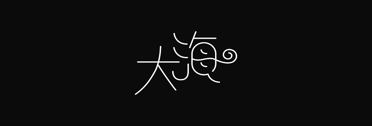 字体-学习（图ZMjk4Mjg5MTEy） - 字体/字形 - 站酷设计师白昼成霜原创素材 - 站酷ZCOOL