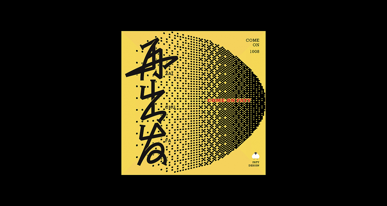 字体设计合集3（图ZMzE5OTk0MzE2） - 字体/字形 - 站酷设计师FatY肥羊原创素材 - 站酷ZCOOL