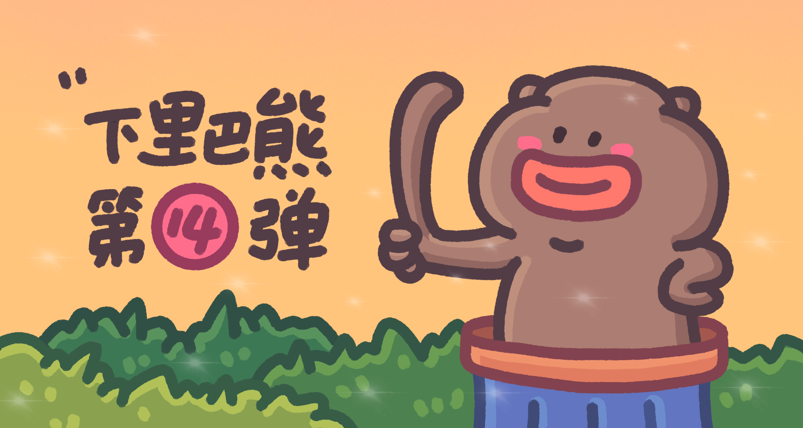下里巴熊14弹（图ZMzQzOTgzMDk2） - 网络表情 - 站酷设计师来盒小饼干原创素材 - 站酷ZCOOL