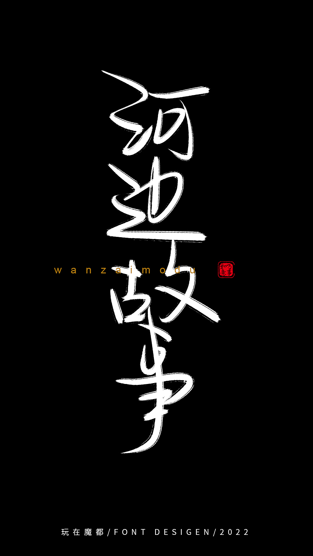 0525写字（图ZMzAyMzkxMDg4） - 字体/字形 - 站酷设计师新梦想666原创素材 - 站酷ZCOOL