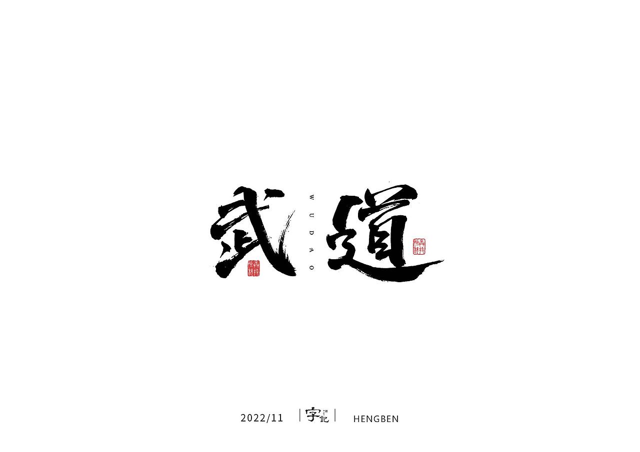 商业书法#日常（图ZMzI0MTI2MTky） - 字体/字形 - 站酷设计师恒犇设计原创素材 - 站酷ZCOOL