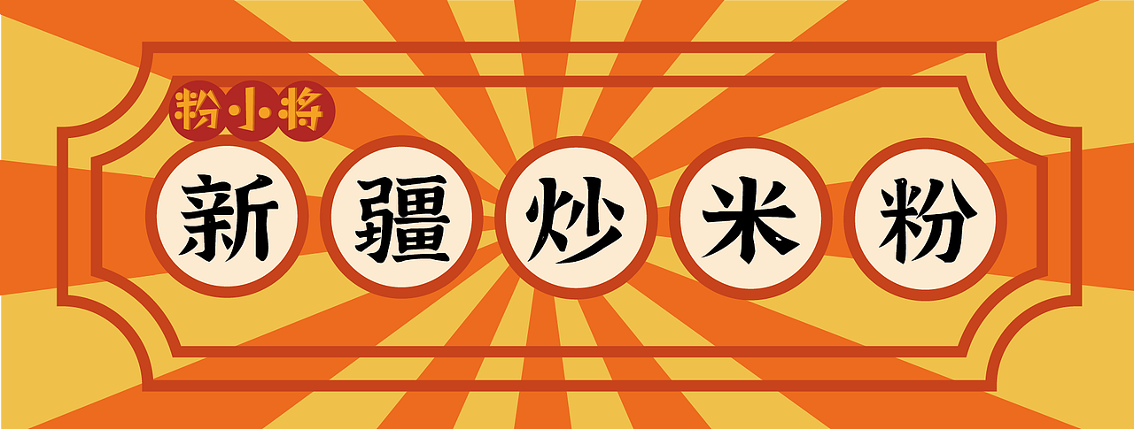 新疆炒米粉原创包装（图ZMzE0Mzk5MTMy） - 包装 - 站酷设计师ohJELLY原创素材 - 站酷ZCOOL