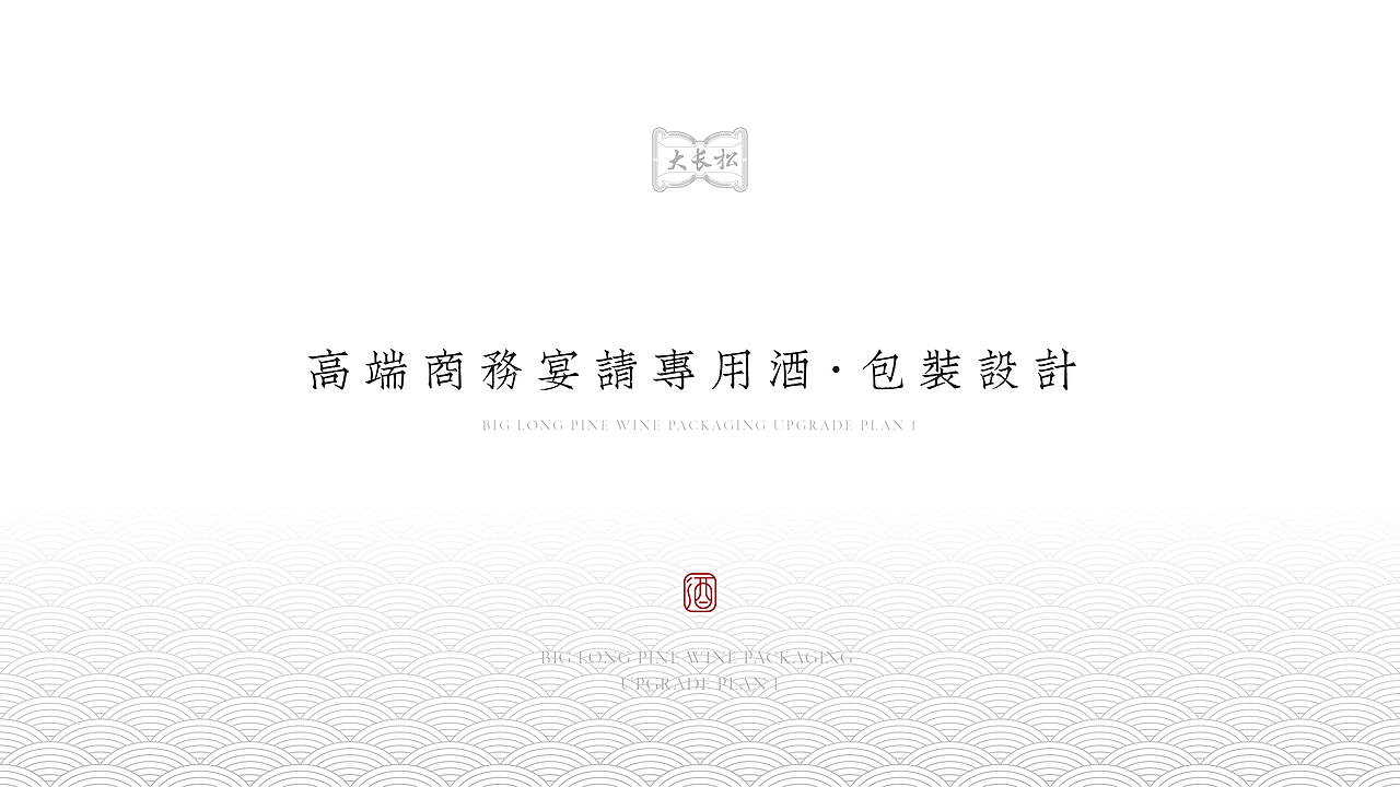 【包装案例】大长松丨韩国白酒包装（图ZMzIzNTY4ODgw） - 包装 - 站酷设计师诗云品牌原创素材 - 站酷ZCOOL