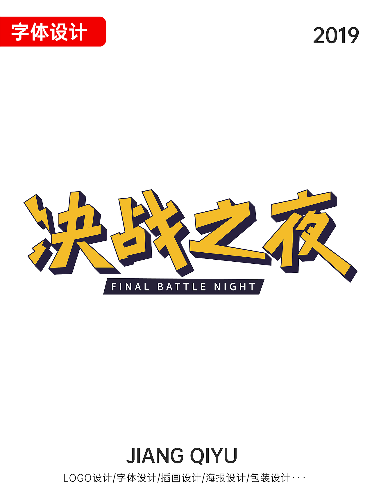 字体设计01（图ZMzA2MjcyNDU2） - 字体/字形 - 站酷设计师蒋其宇原创素材 - 站酷ZCOOL