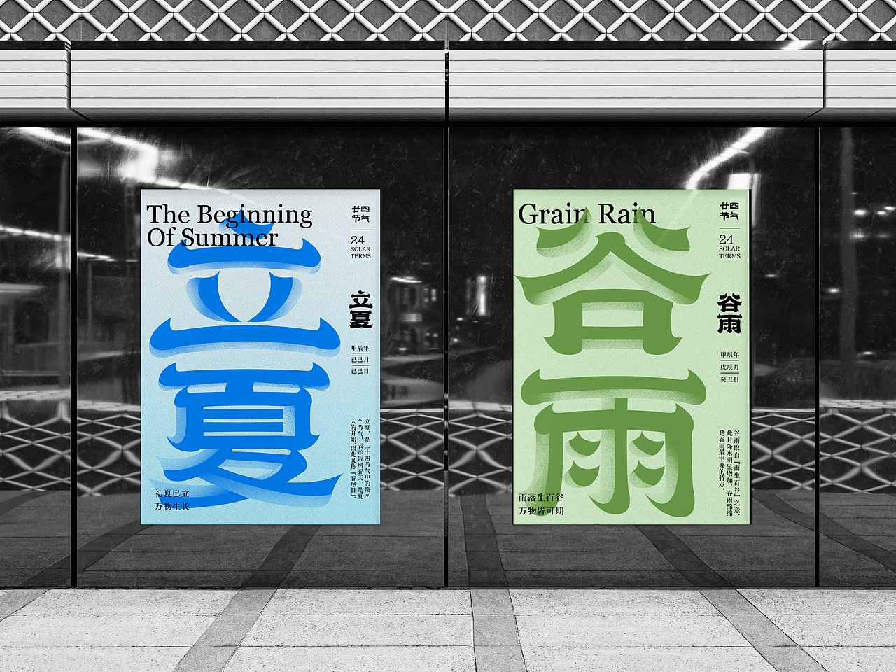 二十四节气立夏谷雨字体海报