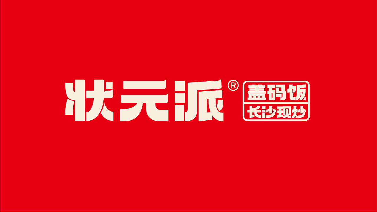 状元派盖码饭——长沙现炒