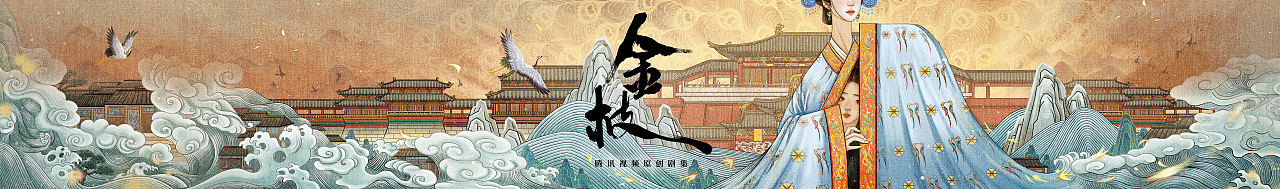 为《金枝》绘制的概念海报