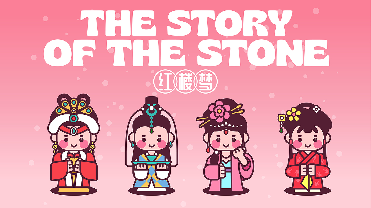 《红楼梦》‖ 画师繁星2.0第五期第二周