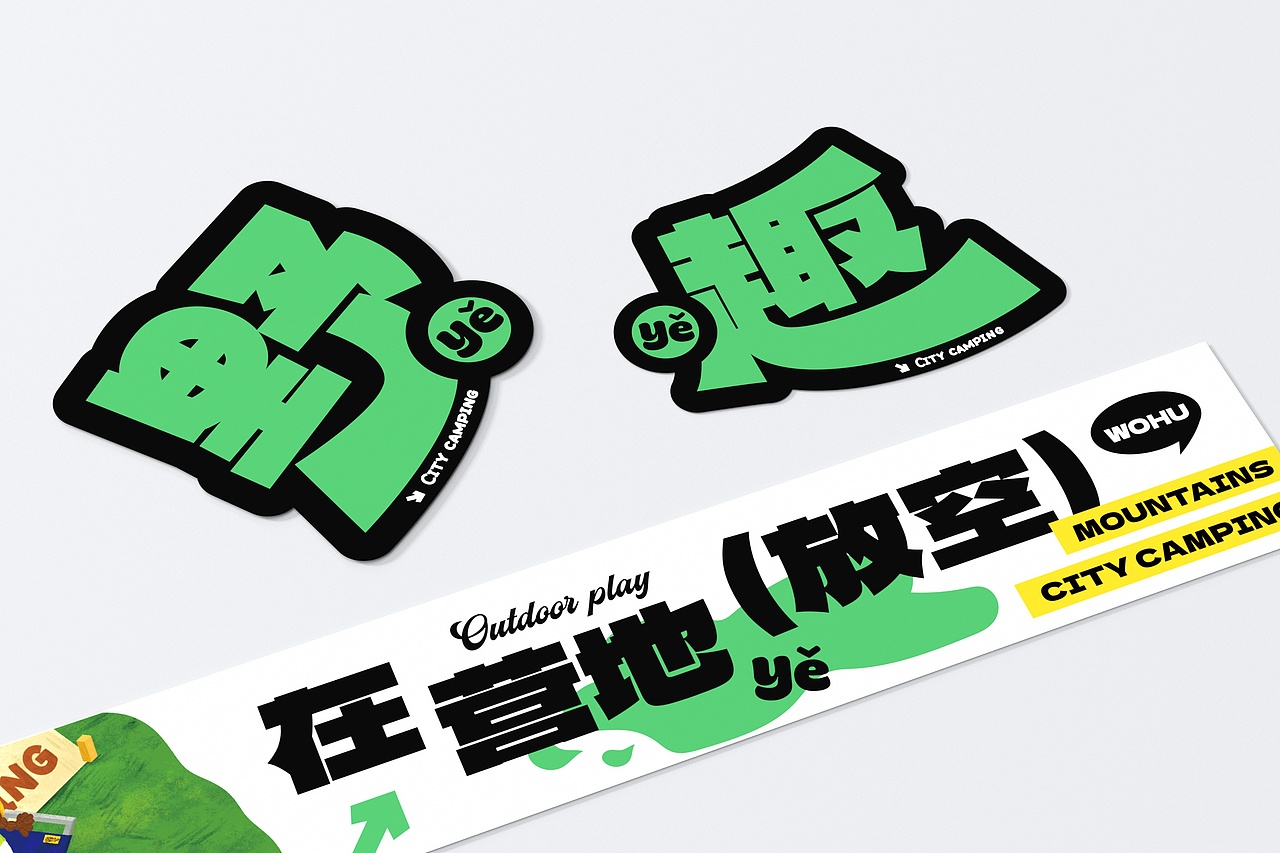 小野趣-家庭野趣营地 餐饮品牌策略视觉（图ZMzIwNzcyMDMy） - 品牌 - 站酷设计师言合品牌设计原创素材 - 站酷ZCOOL