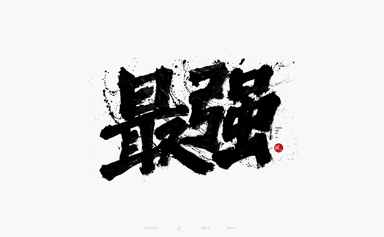 手写书法/泼墨/水墨/中国风/泼墨字/水墨风/手写书法字（图ZMzI3NDUyMjc2） - 字体/字形 - 站酷设计师风轮子国潮书法原创素材 - 站酷ZCOOL