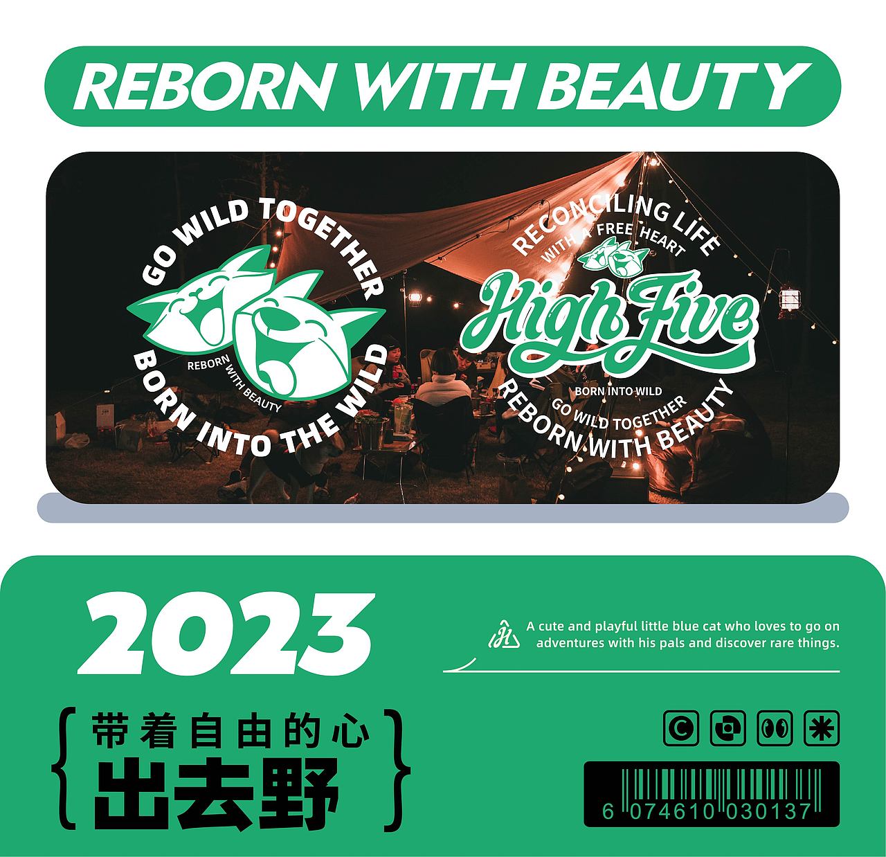 用共情符号打造露营品牌|highfive品牌全案