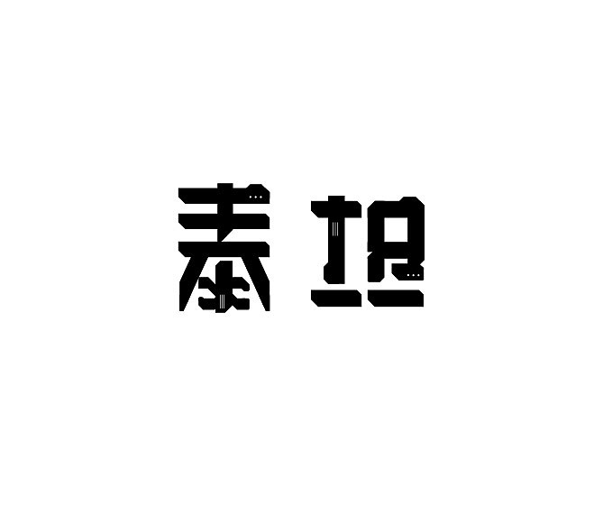 泰坦（图ZMzAzMDY2NTA4） - 字体/字形 - 站酷设计师ONEYI111原创素材 - 站酷ZCOOL