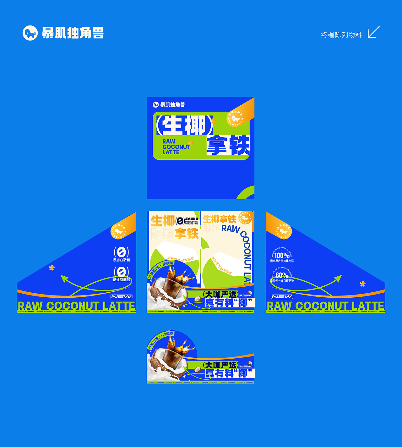 暴肌独角兽生椰拿铁产品全案设计（图ZMzQ4MzY4MTMy） - 包装 - 站酷设计师迈阿明原创素材 - 站酷ZCOOL