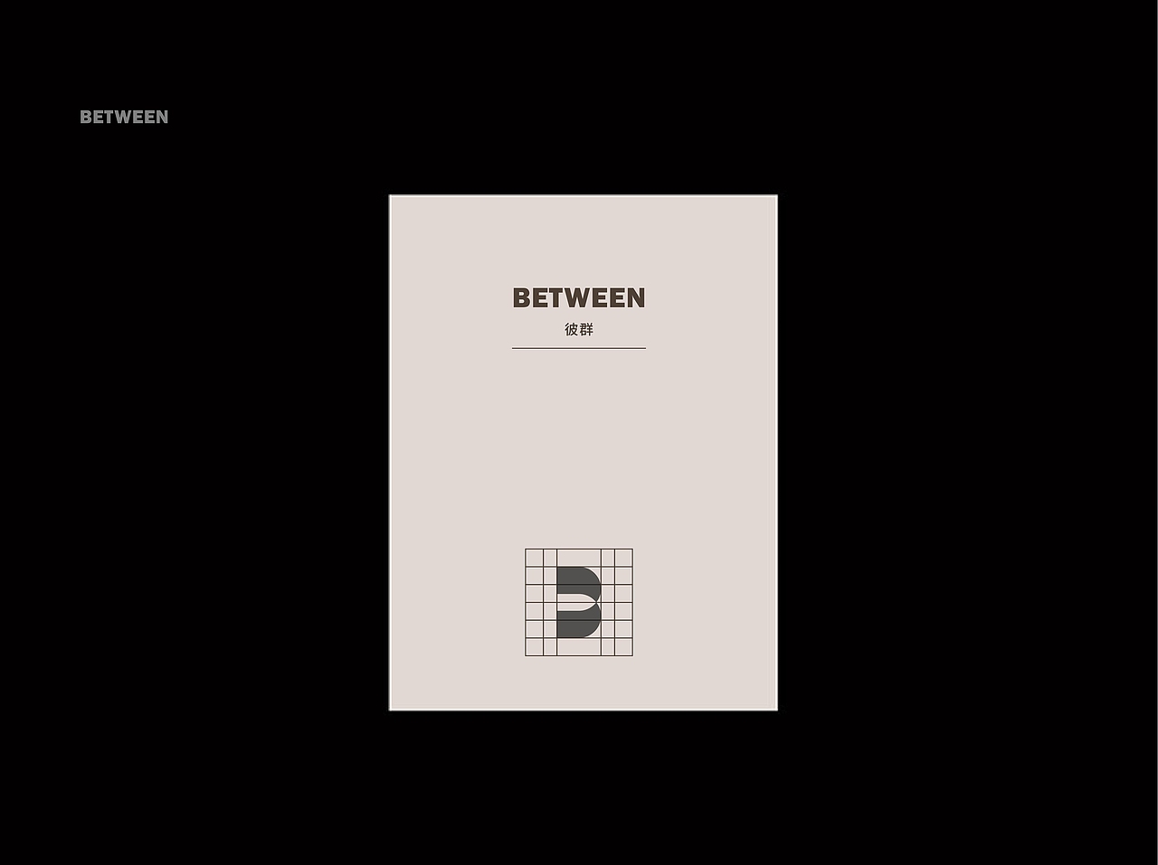 化妆品品牌丨BETWEEN彼群 × 企业战略咨询&品牌全案(图ZMjk3NzIyMDYw) - 书籍/画册 - 站酷设计师万物生生品牌设计原创素材 - 站酷ZCOOL
