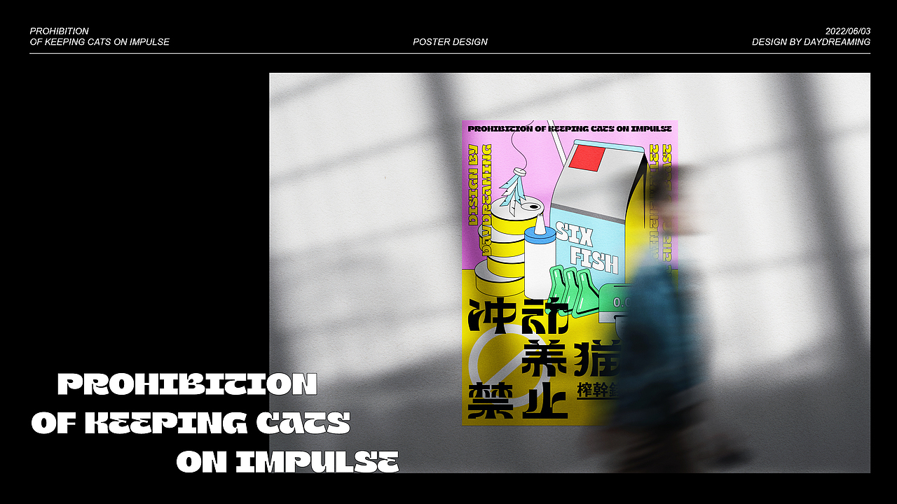 【poster design】冲动养猫禁止(图ZMzAzODk1MDYw) - 海报 - 站酷设计师做白日梦的白日梦原创素材 - 站酷ZCOOL