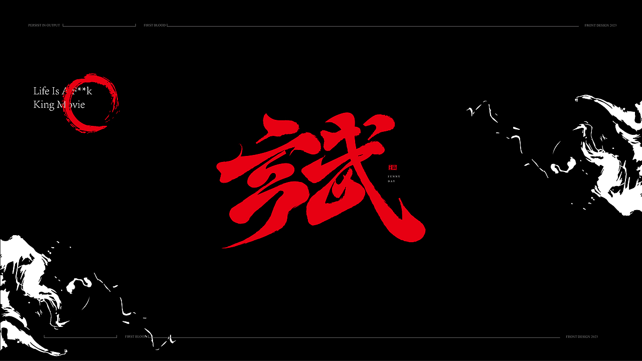 书法手写字体设计初体验2023