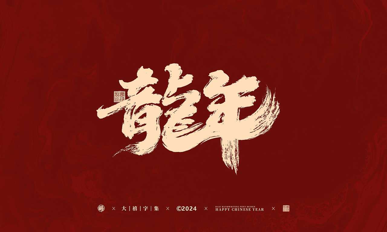 龙年手写字体设计（图ZMzU5MTcwMzA0） - 字体/字形 - 站酷设计师大禧字迹原创素材 - 站酷ZCOOL