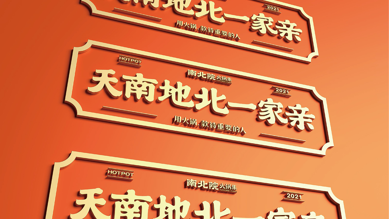 南北院 · 火锅集|火锅品牌全案设计