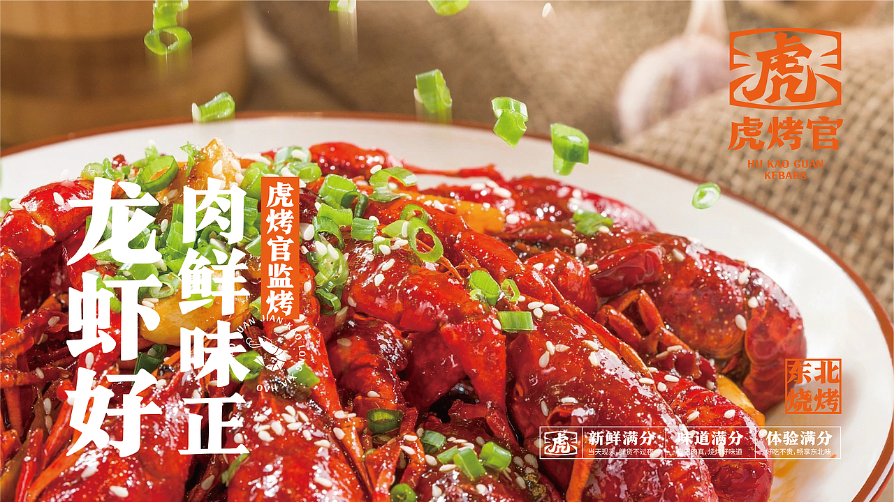 虎烤官东北烧烤-品牌全案丨VI